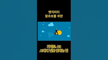 AI 왕초보를 위한 ChatGPT 입문 가이드｜AI에게 질문 잘하는 법