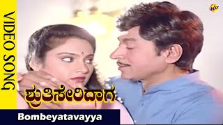 Video thumbnail of "Bombeyatavayya Video Song  | Shruthi Seridaaga Movie Songs | Rajkumar | Madhavi | Vega Music"