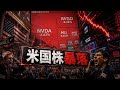 米国株暴落
