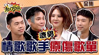失戀必聽療傷歌單！純愛教主郭靜竟被無端分手？盧學叡自爆渣男行徑只想那檔事？！ 11點熱吵店 20220117 (完整版)│沈玉琳、Melody、郭靜、陳威全、盧學叡、陳大天、高以馨、林芯儀