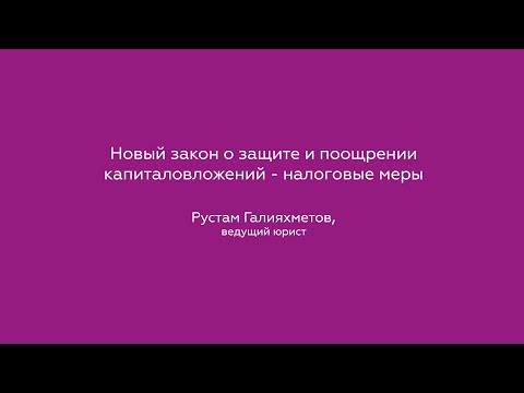 Новый закон о защите и поощрении капиталовложений - налоговые меры