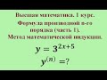 Формула производной n-го порядка (часть 1). Метод математической индукции. Высшая математика.