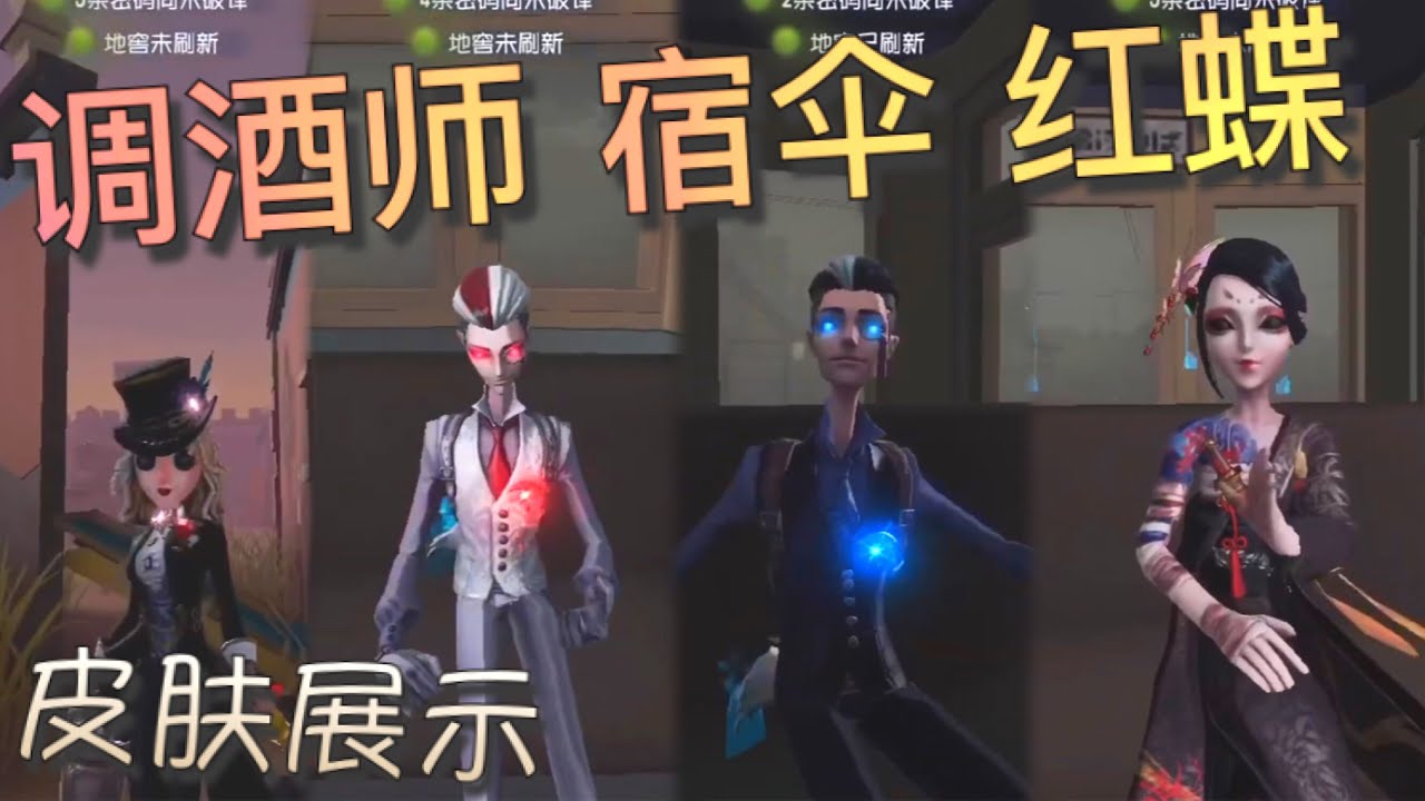 【第五人格】调酒师！宿伞！红蝶！皮肤展示！(#‵′) 黑帮办事！闲杂人等回避！【包含精华蓝皮】