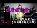 想厝的心情【即興練習吹奏】次中音薩克斯風 〔Eb調〕《次中音Ab調性指法》吹吹風樂團繳交功課