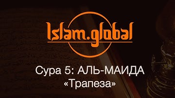 Сура 5: "Аль-Маида" (Трапеза)