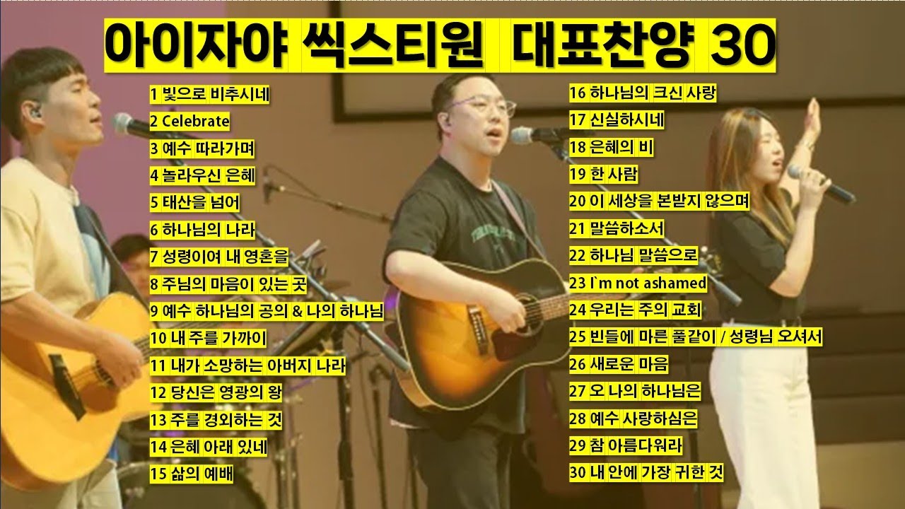 아이자야 씩스티원 대표찬양 30 (KOREA BEST CCM) 기도찬양, 은혜찬양, CCM모음 - 빛으로 비추시네, Celebrate, 하나님의 말씀으로, 주님의 마음이 있는 곳