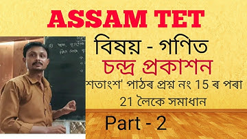 Assam TET || Chandra Prakashan || Maths (গণিত) || শতাংশ || Part 2