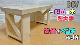 【DIY】【ベンチ】安価でベンチの作り方斜めの木には超大事な意味がある職人技のポイントやコツあり強度抜群なベンチで自宅やお庭やお店でも使える#diy #ベンチ#大工さん #職人技