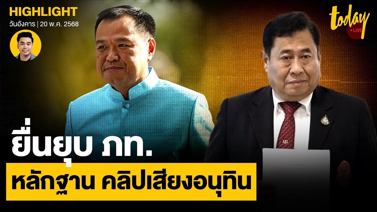 ยื่น ยุบ ภูมิใจไทย แฉมีหลักฐานเส้นทางการเงินและคลิปเสียงอนุทินปม ฮั้ว สว. | TODAY