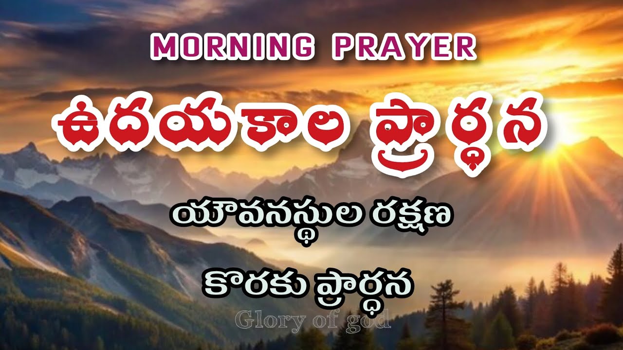 యౌవనస్థుల  రక్షణ కొరకు  ప్రార్ధన 18/03/2025  || ఉదయకాల ప్రార్ధన || morning prayer