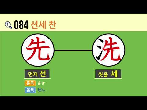 일본어 한자암기박사 - 제목번호 084(先洗→賛 선세→찬)
