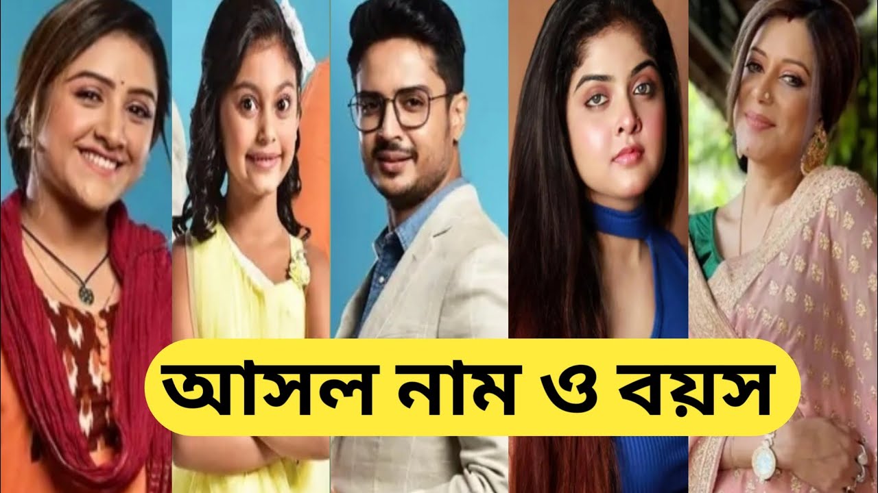 তুমি'ই যে আমার মা ধারাবাহিকে তারকাদের আসল নাম ও বয়স / Tumii Je Amar Ma Serial All Actors Real Name