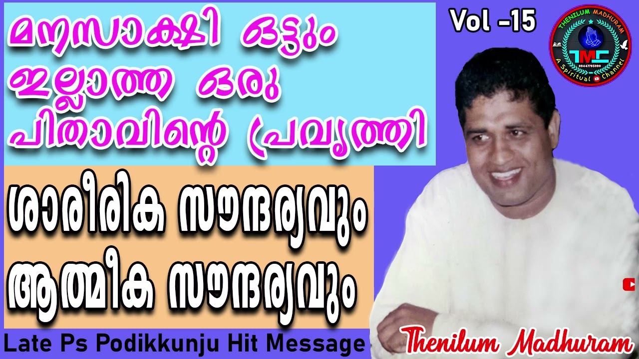 മനസാക്ഷി ഒട്ടുമില്ലാത്ത ഒരു പിതാവിന്റെ പ്രവർത്തി VOL 15 Late Ps Podikunju Hit Message#pentecost#tpm