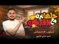 أسلوب الاختصاص ببساطة شرح الفكرة في دقائق حل أهم أسئلة الامتحانات
