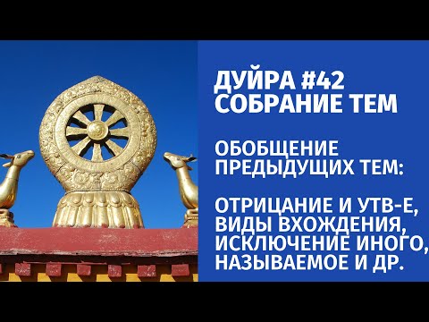 Собрание тем (Дуйра) #42. Обобщение тем: отрицание и утверждение, виды вхождения, исключ. иного и др