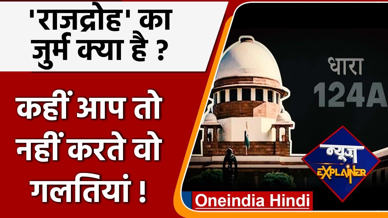 SC Stays Sedition Law: Centre's Re-examination. कैसे बनता है राजद्रोह केस? समझें | वनइंडिया हिंदी