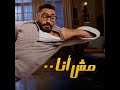 الإعلان الرسمي الأول لفيلم مش أنا بطولة تامر حسني إعلان فيلم العيد فيلم تامر حسني مش أنا الإعلان الرسمي الأول لفيلم مش أنا بطولة تامر حسني إعلان فيلم العيد فيلم تامر حسني مش أنا