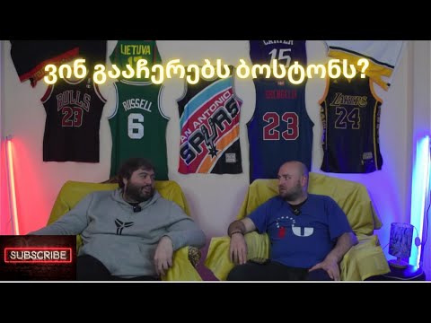 #6 არეა24 area24 - NBA-ს ახალი ჯილდოები, პელიკანსი დასავლეთს ლიდერობს