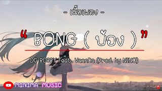 OG BOBBY - BONG Feat. VannDa I Frie Boy,Very Very small,ฉบับสุดท้าย I [เนื้อเพลง]