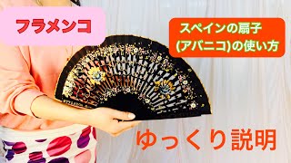フラメンコの扇子、アバニコの使い方