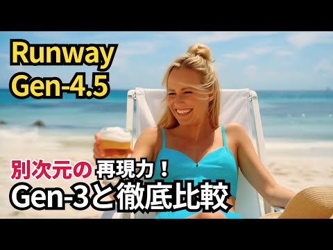 Runway Gen-4.5を実演検証｜Text to Videoの映像再現性がここまで進化！【AI動画生成】