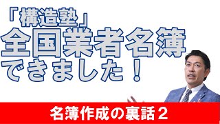 【構造塾＃81】「構造塾」全国業者名簿完成しました　裏話その２