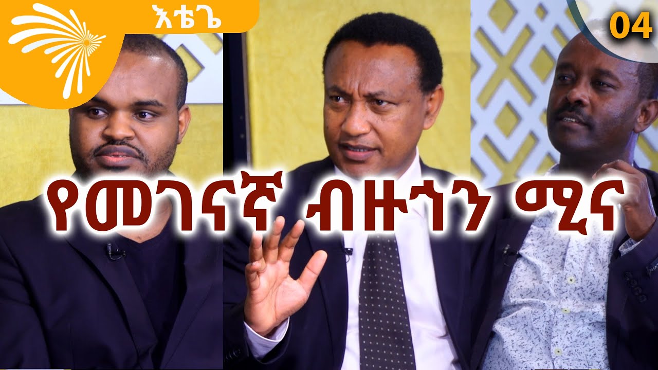 የመገናኛ ብዙኀን ሚና  Etege Show 04 @ArtsTvWorld