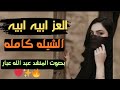العز ابيه ابييه وحسنها فوق العلالي بصوت المنشد عبد الله عبار 