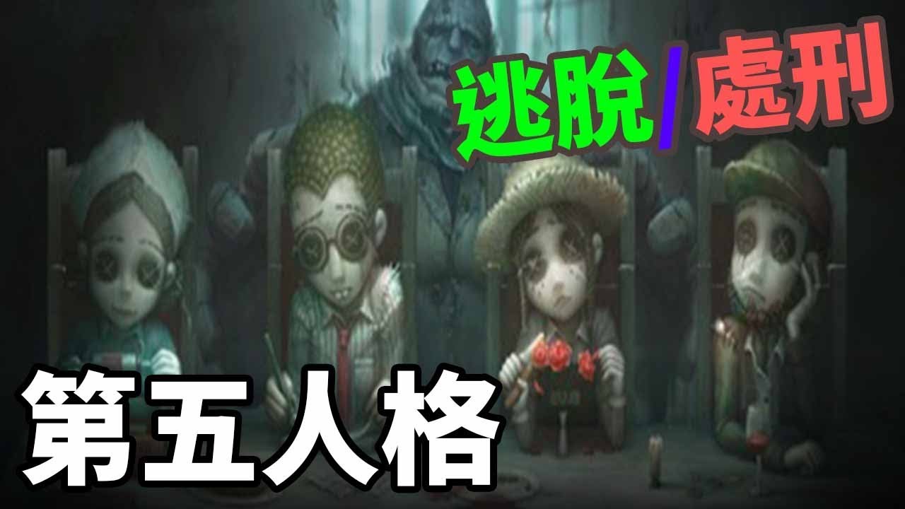 第五人格 黎明死線 活者出去還是被處刑 Youtube