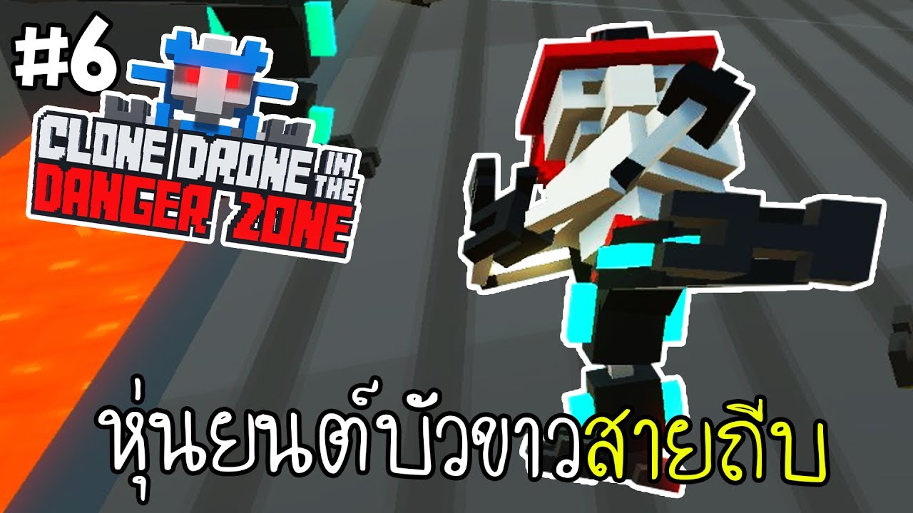 หุ่นยนต์สายต่อยมวยขั้นเทพ! #6 | CLONE DRONE IN THE DANGER ZONE [MMCCH]