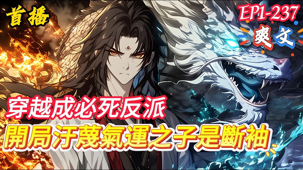 【反派：開局汙蔑氣運之子是斷袖】穿越成必死反派，面對氣運之子，選擇先讓他身敗名裂！ 開局汙蔑氣運之子是有龍陽之好，專門對男弟子下毒手！重新歸來！ 氣運之子？ 不過是我腳下的踏腳石罷了！
