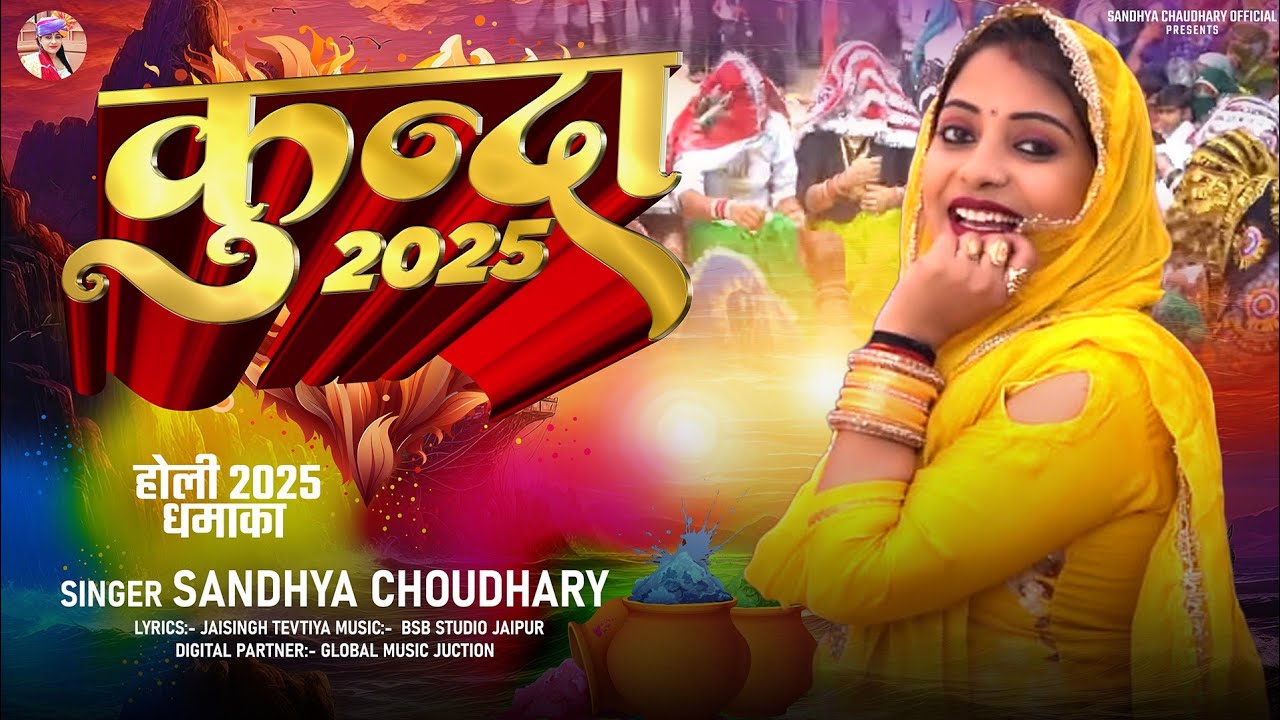 संध्या चौधरी होली रसिया 2025 || कुन्दा #Kunda || Sandhya Choudhary New Rasiya 2025 ll New kunda 2025