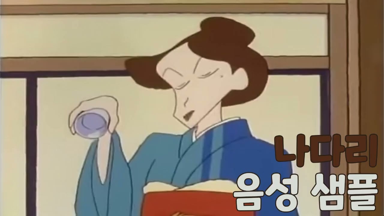 [성우 샘플] 짱구는 못말려 '나다리' 음성 (CV. 이용신) | 나미리 큰언니