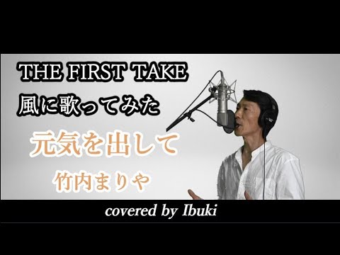 元気を出して - 竹内まりや 「THE FIRST TAKE」 風に歌ってみた 歌詞付き 【一発撮り】covered by Ibuki