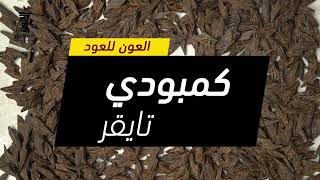 محبوب الجميع عود كمبودي تايقر- درجة اولى