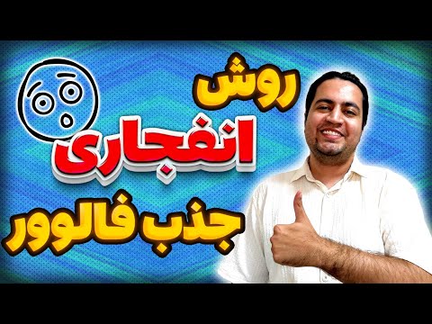 رازهای واقعی جذب فالوور اینستاگرام بدون تبلیغ و بدون هزینه