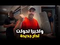 أخيرا إنتقلنا للمنزل الجديد فرشت داري من الزيرو بعد السفر تغييرات ما غاديش تصد قوها
