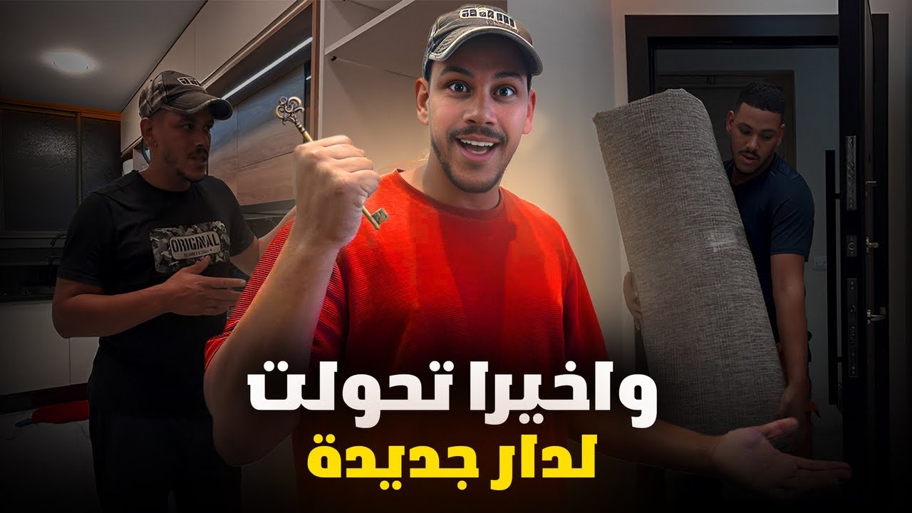 أخيراً..إنتقلنا للمنزل الجديد 😍 فرشت داري من الزيرو بعد السفر! تغييرات ما غاديش تصدّقوها‼️😮