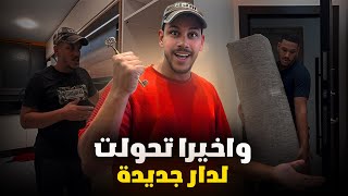 أخيراً..إنتقلنا للمنزل الجديد 😍 فرشت داري من الزيرو بعد السفر! تغييرات ما غاديش تصدّقوها‼️😮
