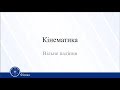 Кінематика. Вільне падіння. Фізика 10 клас