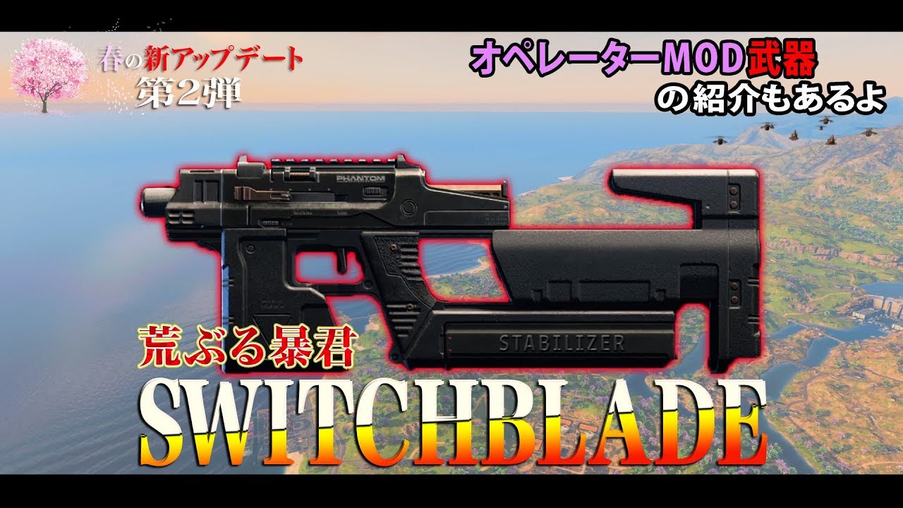 【BO4バトロワ】春の新アップデート第2弾!!新武器SWITCHBLADEを検証!!【ブラックアウト】 YouTube