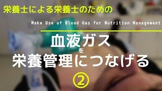 #25の②【血液ガスを栄養管理につなげる】Make Use of Blood Gas for Nutrition Management