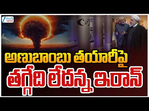 Iran nuclear weapon | Iran - America War | Trump | అణుబాంబు తయారీపై తగ్గేది లేదన్న ఇరాన్‌ | ZEE - ZEE24TELUGUNEWS