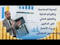 تبسيط المحاسبة والقوائم المالية والتحليل المالي لغير الماليين ورواد الأعمال والمحاسبين المبتدئين 