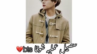 تفاصيل عمليه شوقا ️|BTS