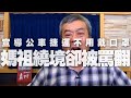 '20.02.26【小董真心話】政府說公車捷運不用戴口罩，媽祖遶境卻罵翻？