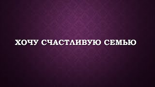Гармонизация Внутренней Семьи