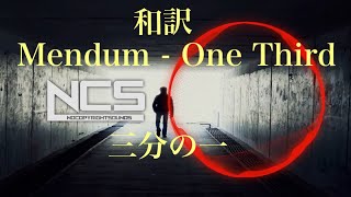 【和訳】Mendum - One Third【NCS】