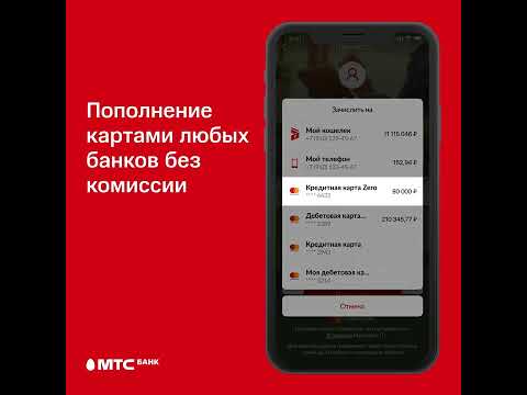 Как пополнить карту МТС Банка без комиссии в приложении