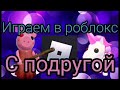 Играем в роблокс с подругой[piggy][adopt me]kyvlad2008